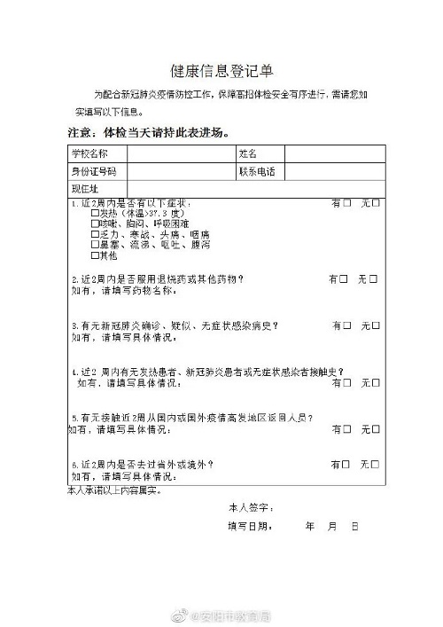 安阳市社会考生速看！2020年高考体检即将开始这些事项要注意！