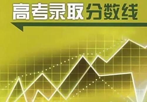 我省2020年普通高校招生各批次录取控制分数线解读