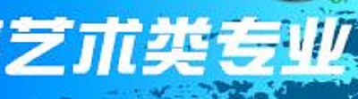 关于做好2020年普通高校艺术类专业招生工作的通知