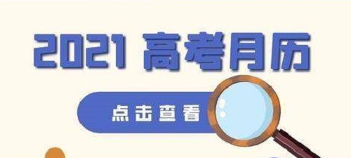 2021年高考月历来了，这些关键的时间点别错过！