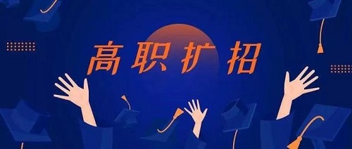 河南高职院校扩招10月21日8:00至23日18:00进行补报名！