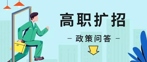 2020年河南省高职扩招又出一通知！