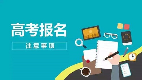 河南省2021年高招网上报名开始！