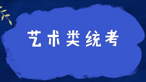 2021河南艺术类省统考考试说明发布！