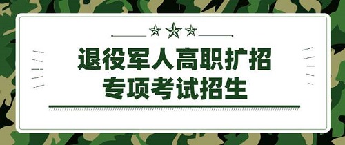 教育部：进一步做好高职学校退役军人学生招收、培养与管理工作