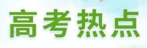 12月高考热点：艺术类省统考、高水平运动队、空军招飞......