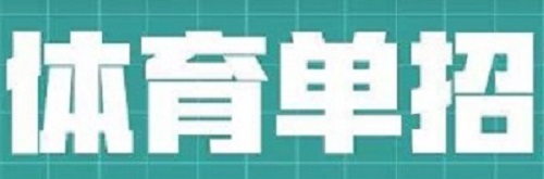 什么是体育单招？报考时有哪些注意事项？