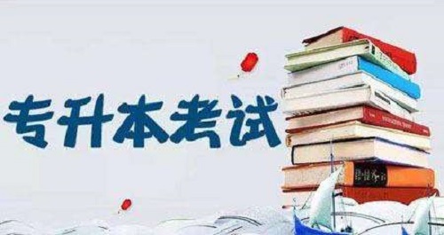 河南2021年专升本考试通知，12月23日9:00开始报名！