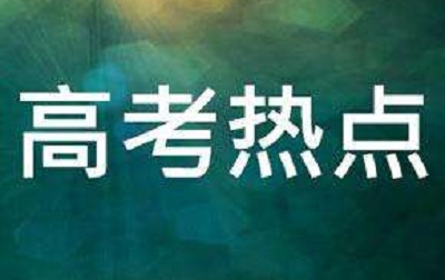 1月高考热点：艺术类省统考、艺术类成绩公布、体育单招等