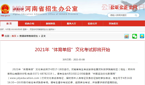 2021年河南省“体育单招”文化考试、体育类专业考试时间确定！