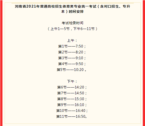 2021年河南省“体育单招”文化考试、体育类专业考试时间确定！