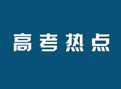 2月高考热点：艺术类专业校考、特殊类型简章发布、海军招飞