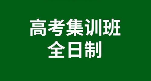 郑州市高考辅导机构哪家好_郑州高三集训全日制班