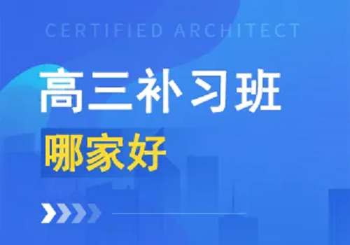 郑州高三补习学校有哪些_郑州优状元高考学校官网